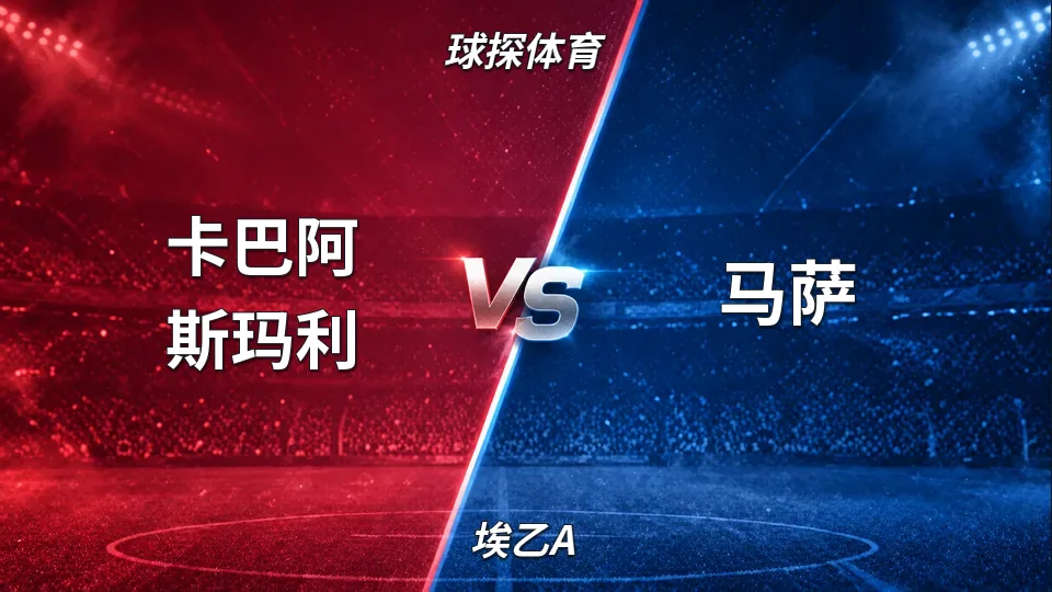 埃乙A：半场卡巴阿斯玛利0-1马萨：马萨客场领先，盘口因进球上抬的封面