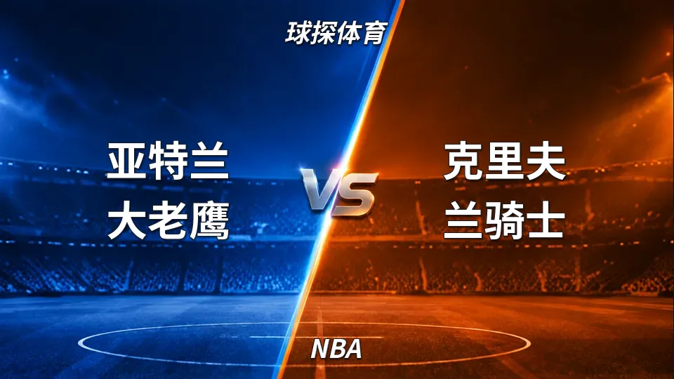 NBA：老鹰主场114比111险胜骑士，末节拉锯战笑到最后的封面